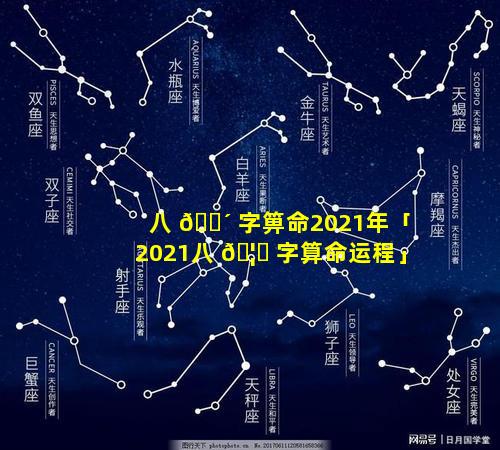 八 🌴 字箅命2021年「2021八 🦄 字算命运程」